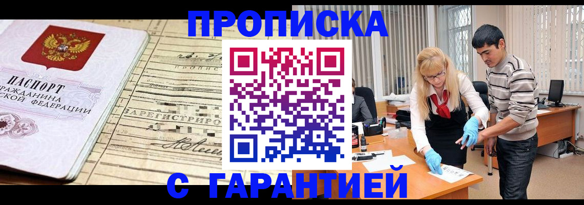 прописка штамп в Краснозаводске