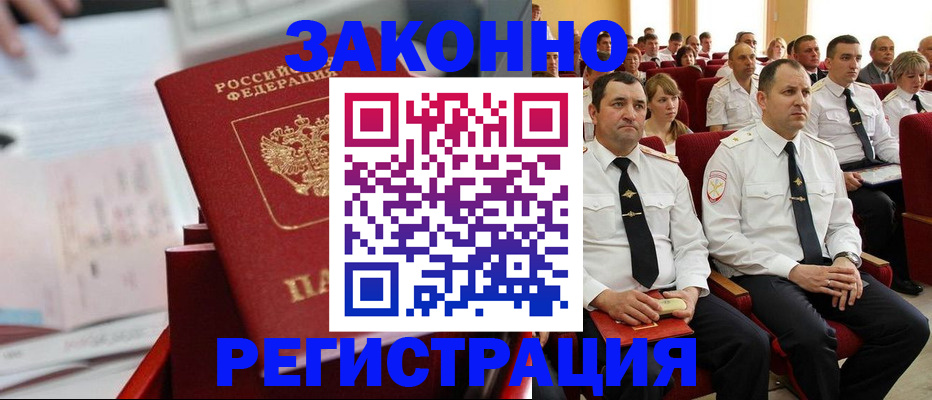 прописка в Краснозаводске